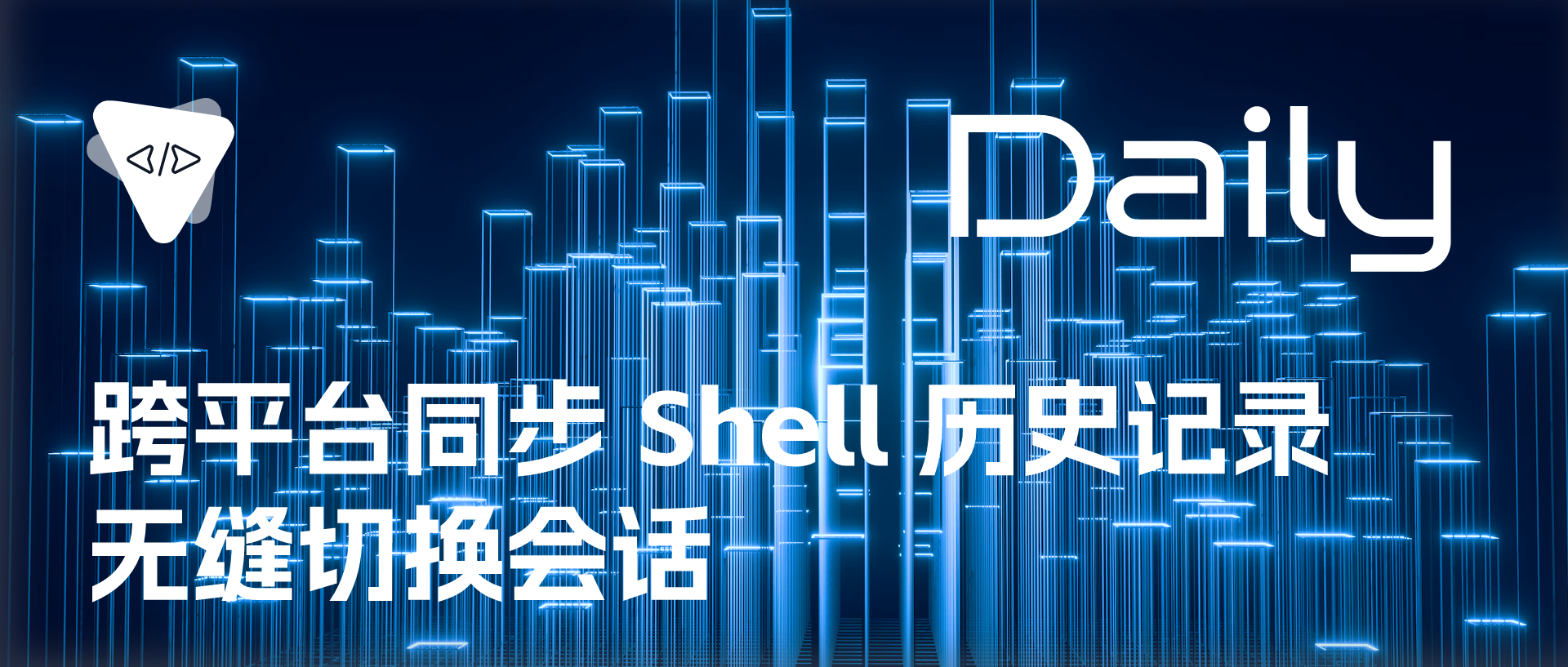 Featured image of post 跨平台同步 Shell 历史记录，无缝切换会话 | 开源日报 No.154