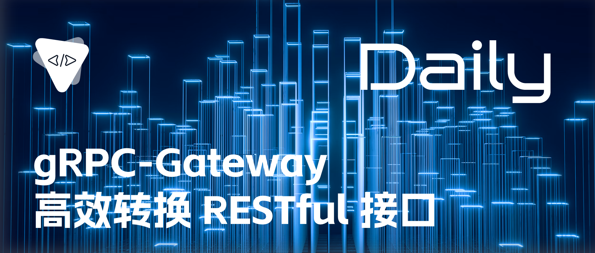 Featured image of post gRPC-Gateway：高效转换 RESTful 接口 | 开源日报 No.105