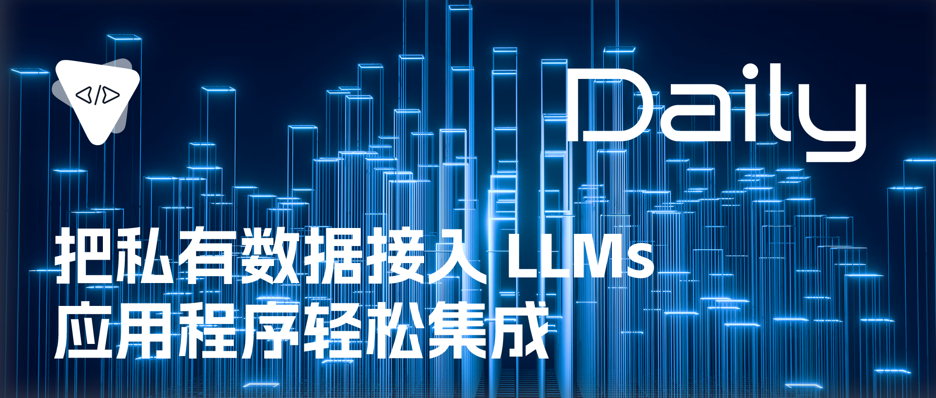 Featured image of post 把私有数据接入 LLMs：应用程序轻松集成 | 开源日报 No.236