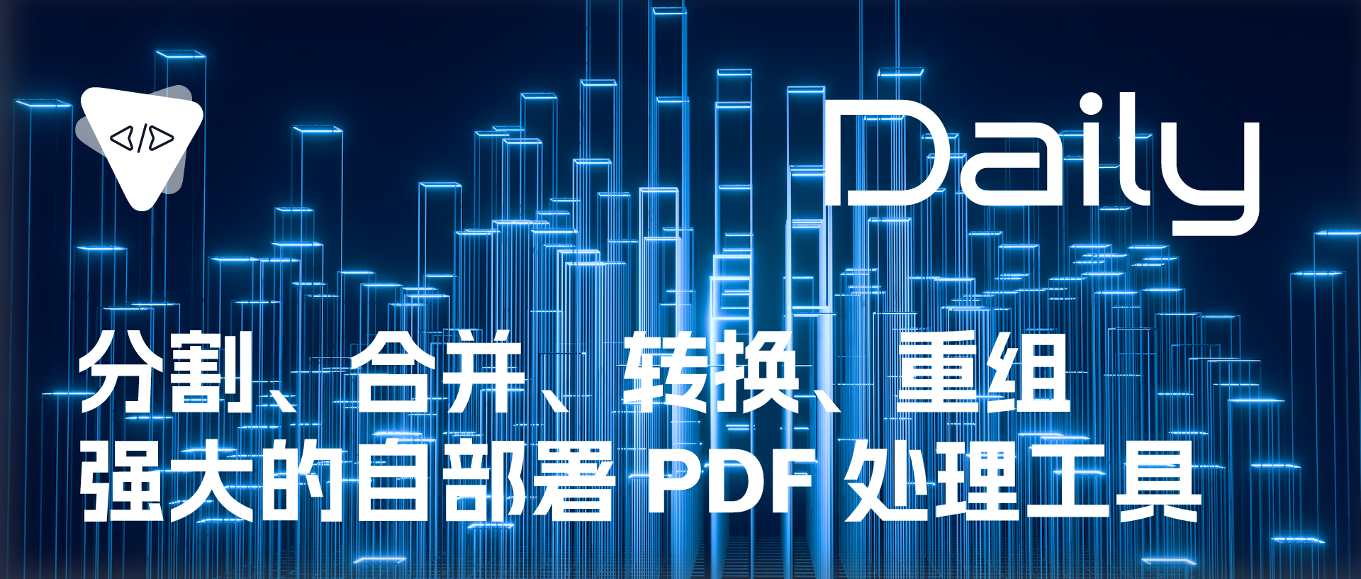 Featured image of post 分割、合并、转换、重组：强大的自部署 PDF 处理工具 | 开源日报 No.143