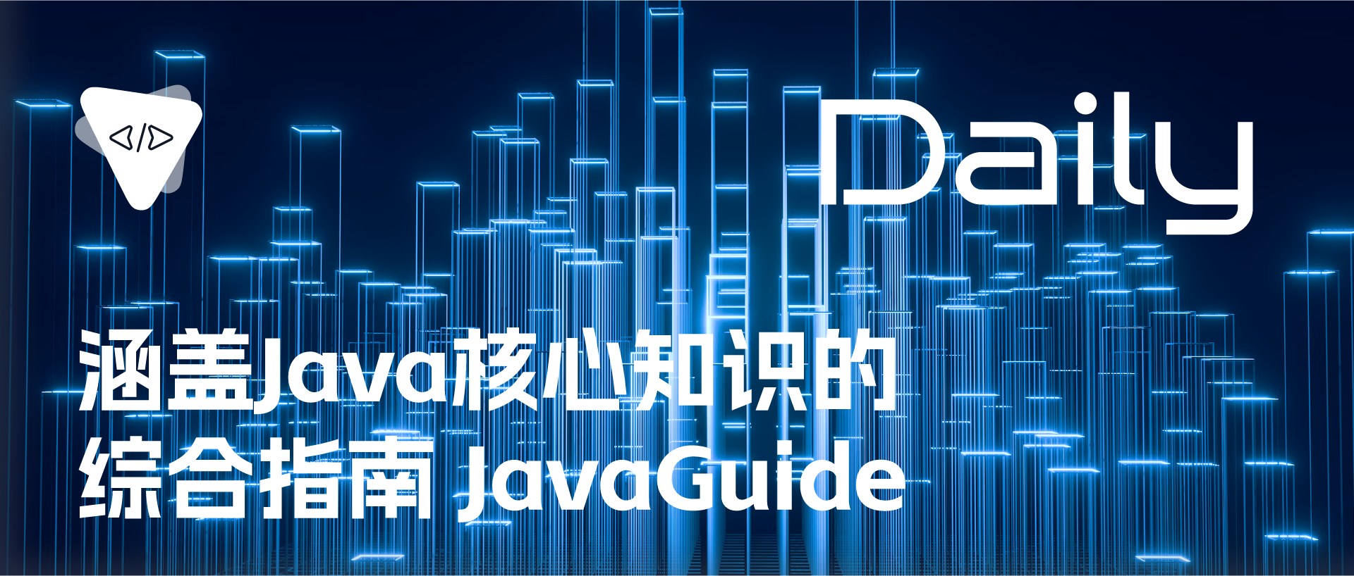 Featured image of post 涵盖Java核心知识的综合指南：JavaGuide | 开源日报 0912