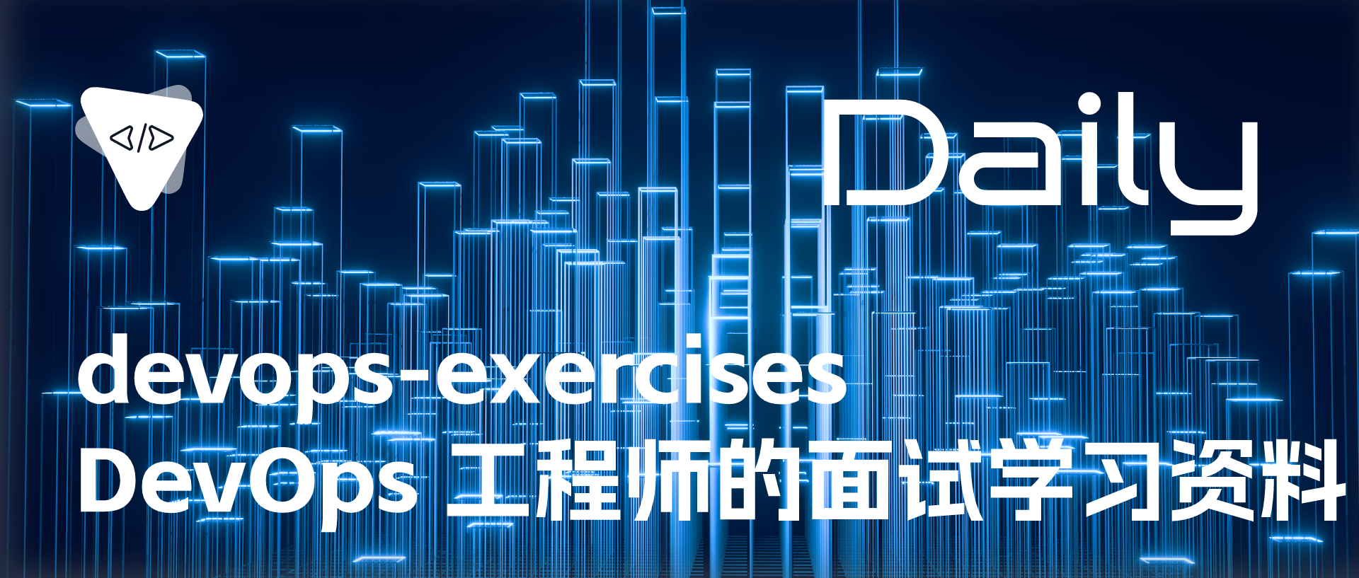 Featured image of post devops-exercises：DevOps 工程师的面试学习资料 | 开源日报 No.95