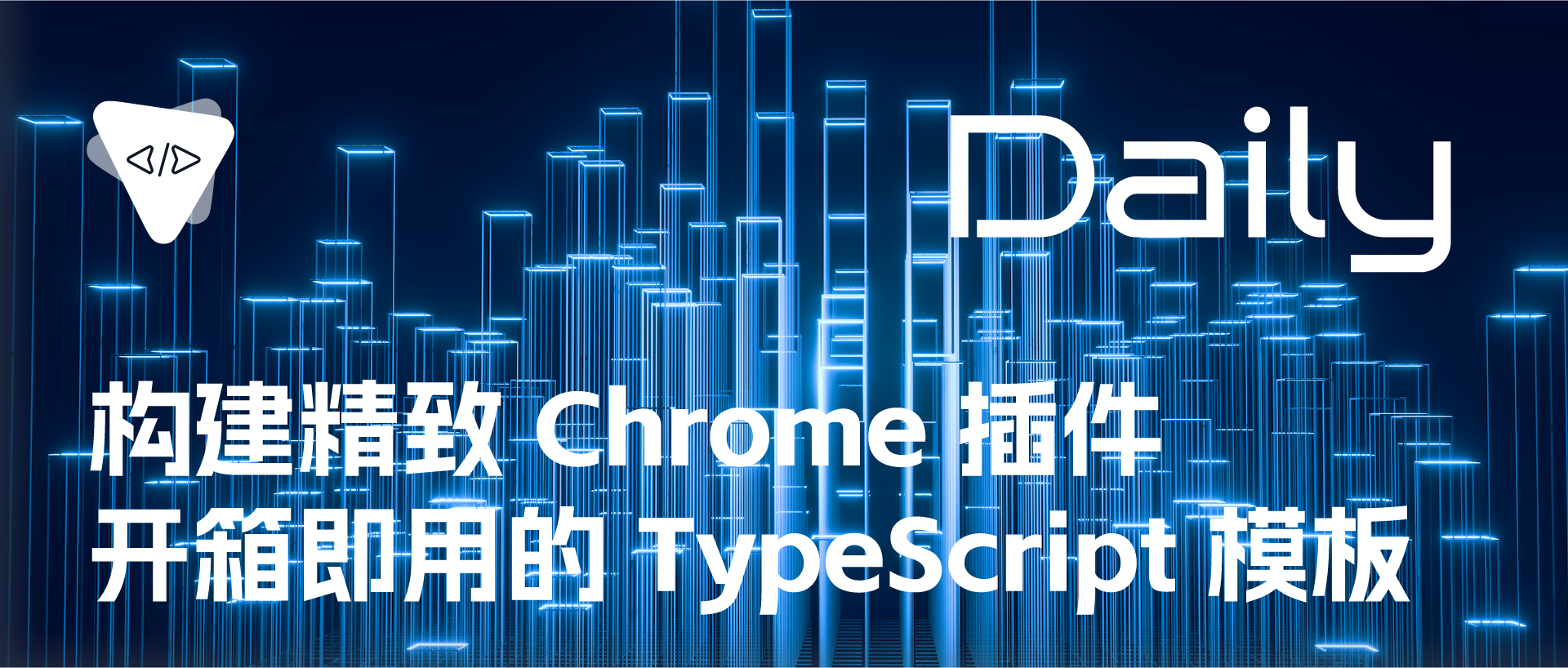 Featured image of post 构建精致 Chrome 插件：开箱即用的 TypeScript 模板 | 开源日报 No.51