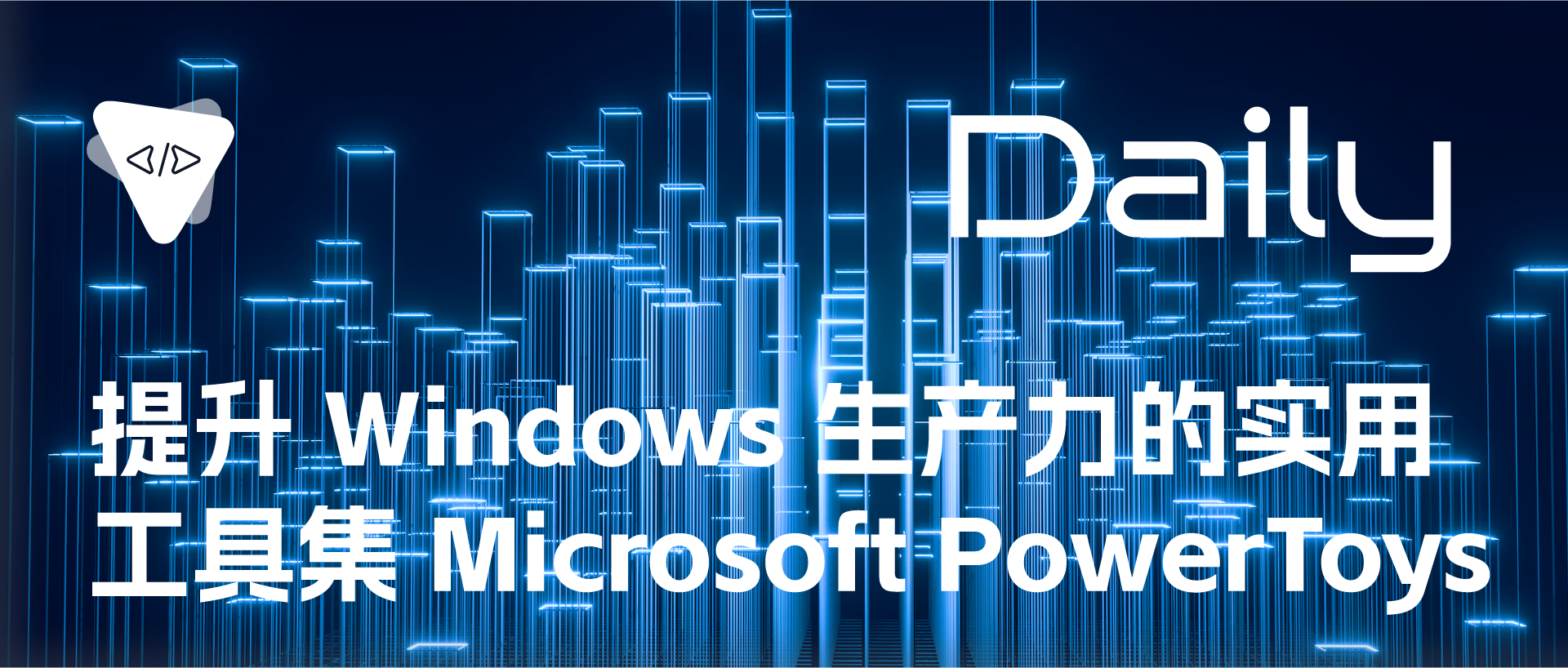 Featured image of post 提升 Windows 生产力的实用工具集：Microsoft PowerToys | 开源日报 No.42