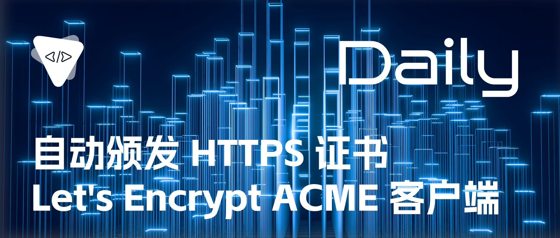 Featured image of post 自动颁发 HTTPS 证书：Let's Encrypt ACME 客户端 | 开源日报 No.208