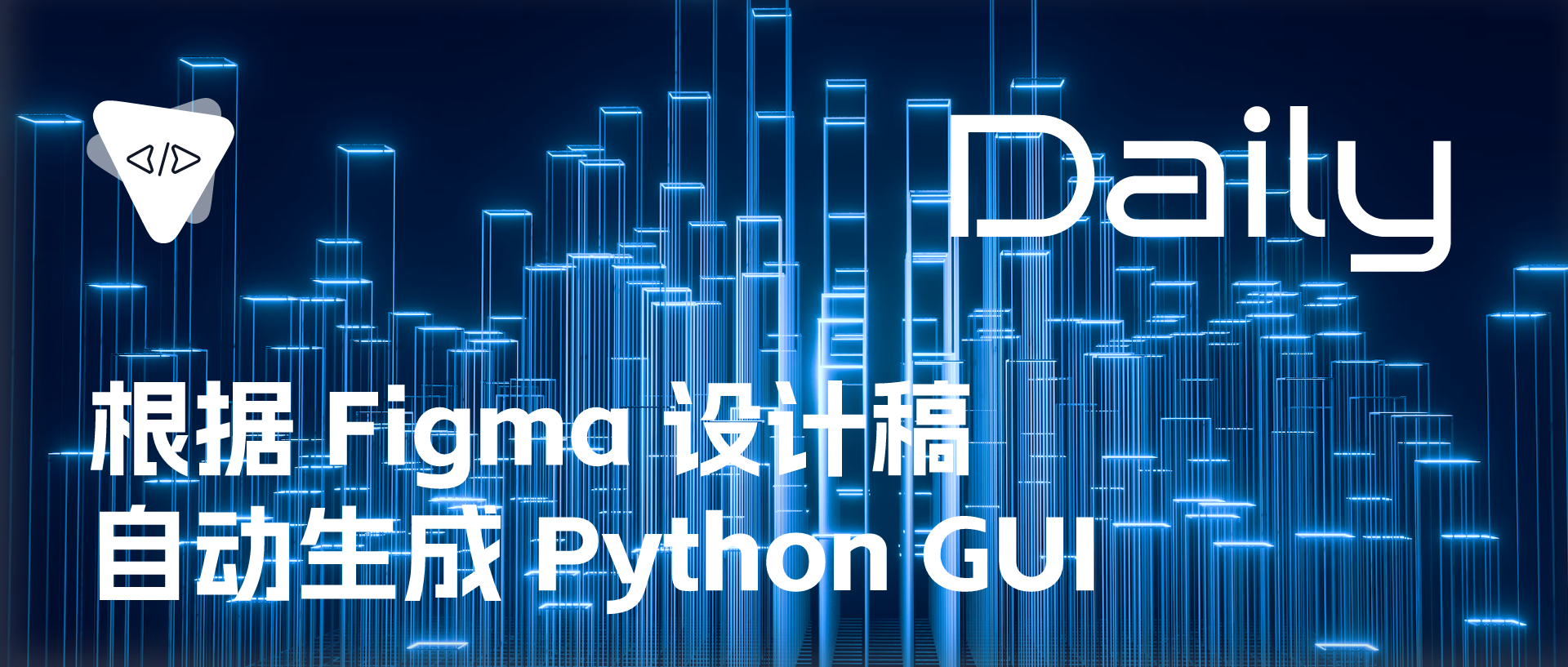 Featured image of post 根据 Figma 设计稿自动生成 Python GUI | 开源日报 No.221