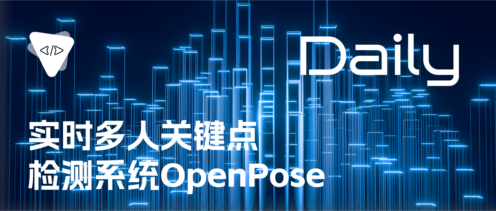 Featured image of post 实时多人关键点检测系统：OpenPose | 开源日报 0907
