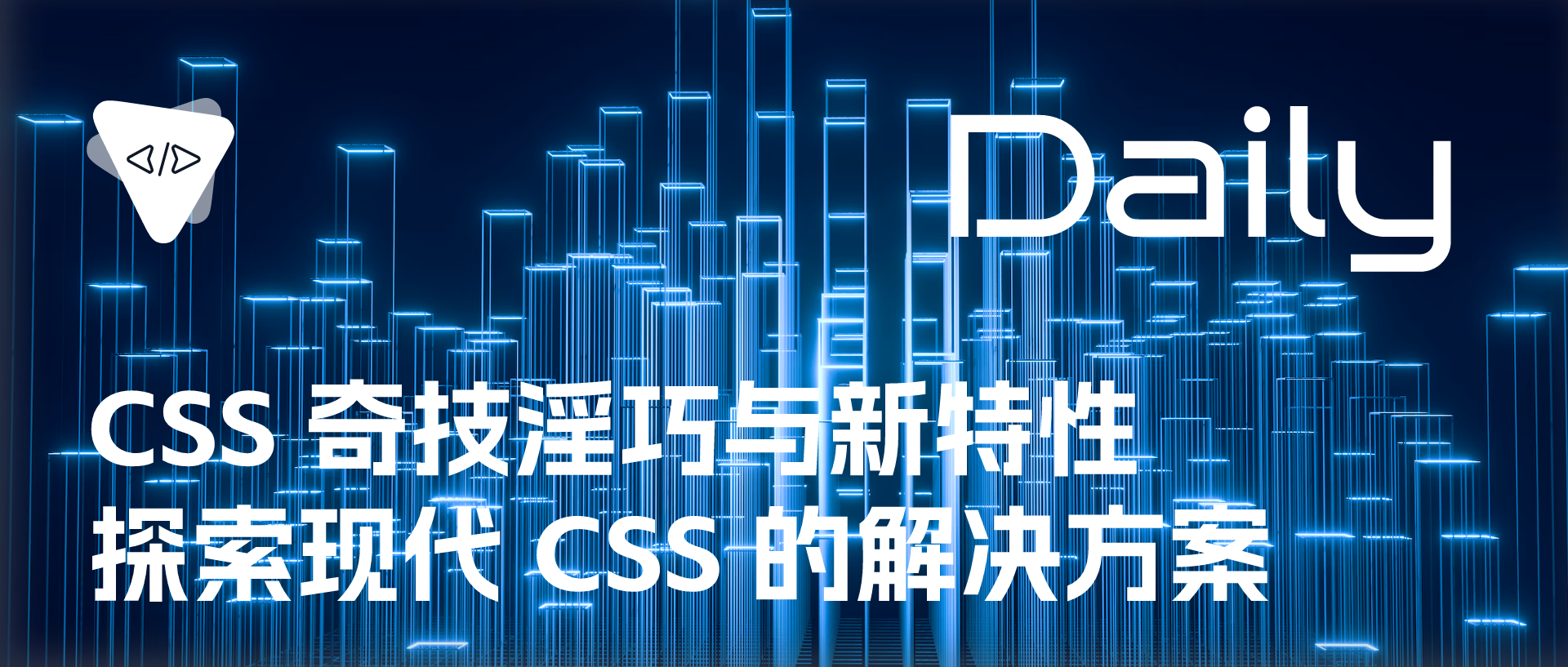 Featured image of post CSS 奇技淫巧与新特性：探索现代 CSS 的解决方案 | 开源日报 No.139