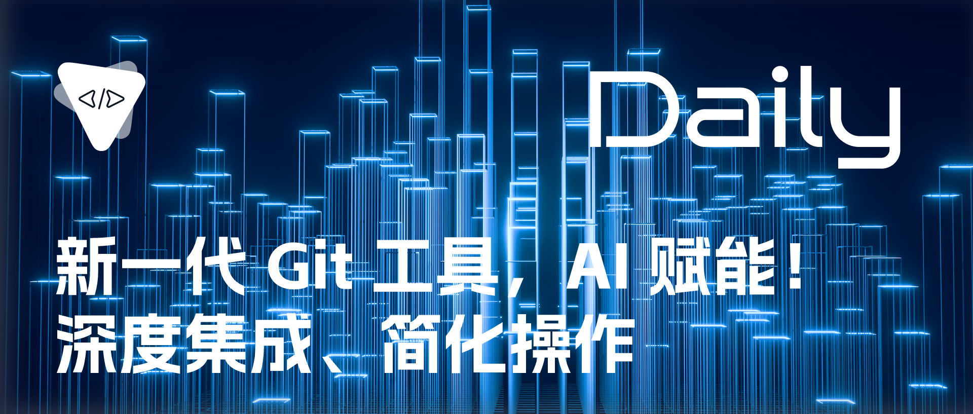 Featured image of post 新一代 Git 工具，AI 赋能！深度集成、简化操作 | 开源日报 No.194
