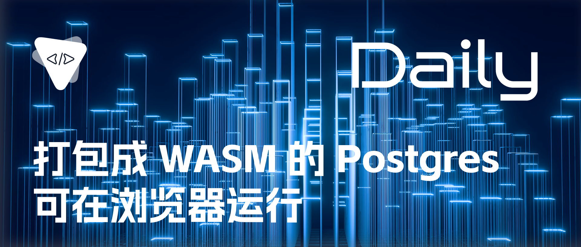 Featured image of post 打包成 WASM 的 Postgres：可在浏览器运行 | 开源日报 No.206