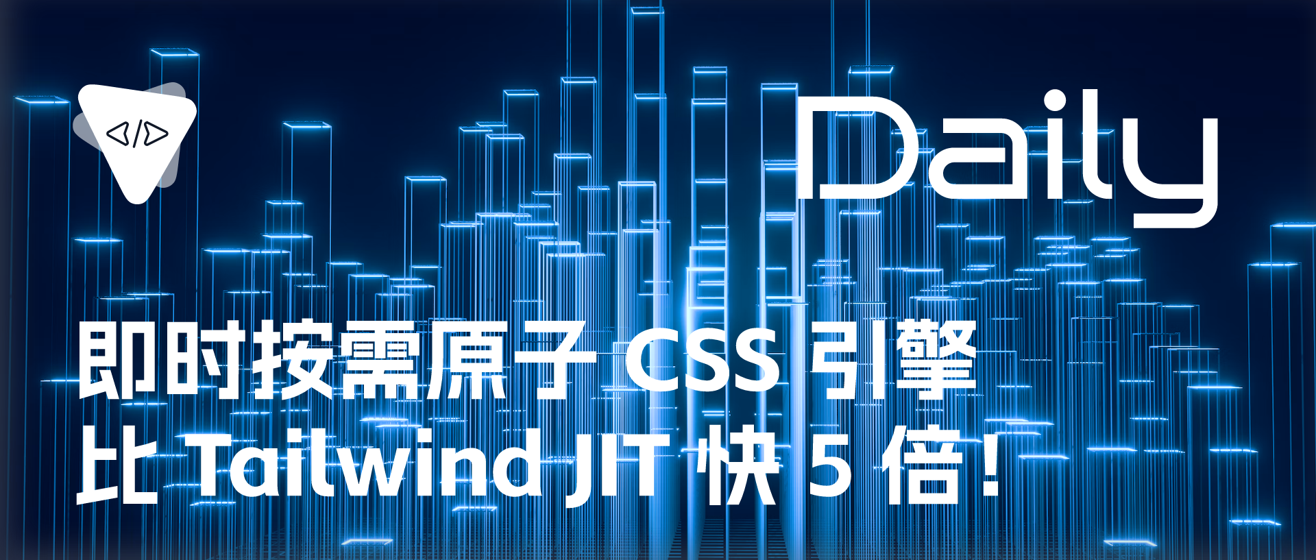 Featured image of post 即时按需原子 CSS 引擎：比 Tailwind JIT 快 5 倍！ | 开源日报 No.149