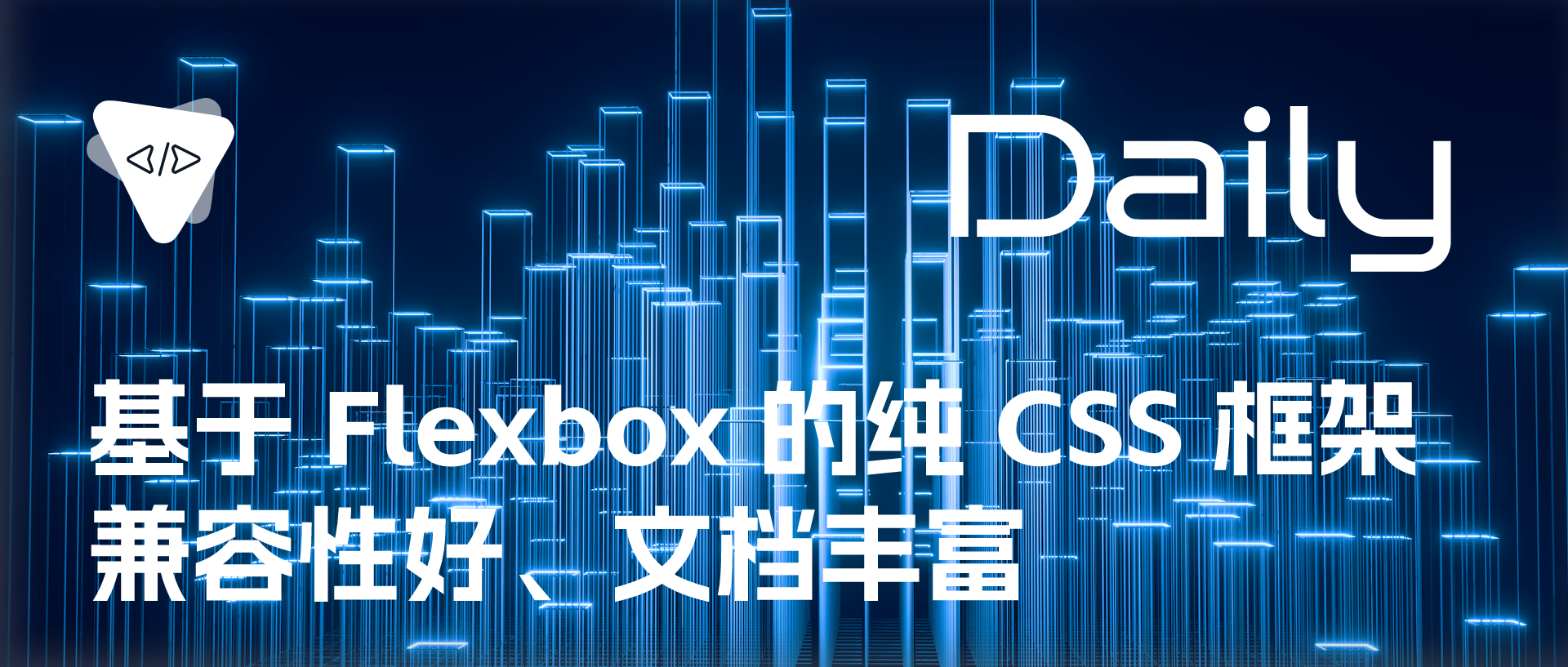 Featured image of post 基于 Flexbox 的纯 CSS 框架：兼容性好、文档丰富 | 开源日报 No.232