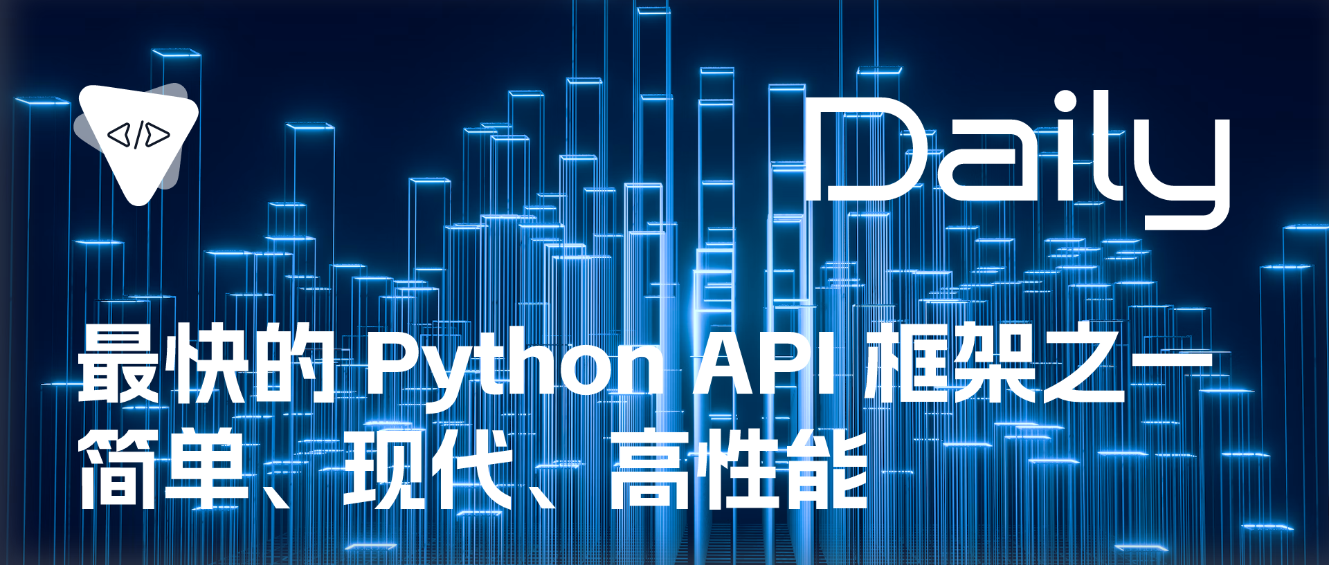 Featured image of post 最快的 Python API 框架之一：简单、现代、高性能 | 开源日报 No.207