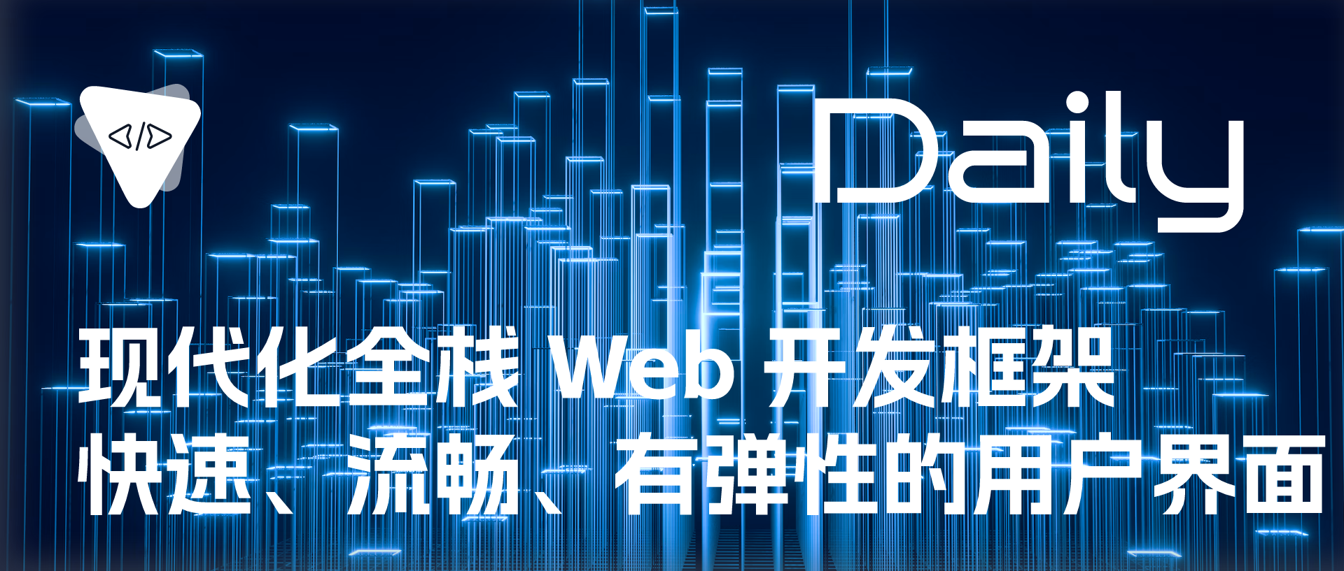 Featured image of post 现代化全栈 Web 开发框架：快速、流畅、有弹性的用户界面 | 开源日报 No.270