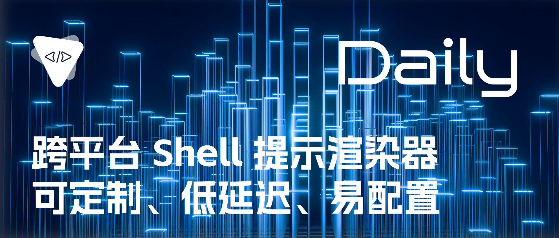 Featured image of post 跨平台 Shell 提示渲染器：可定制、低延迟、易配置 | 开源日报 No.287