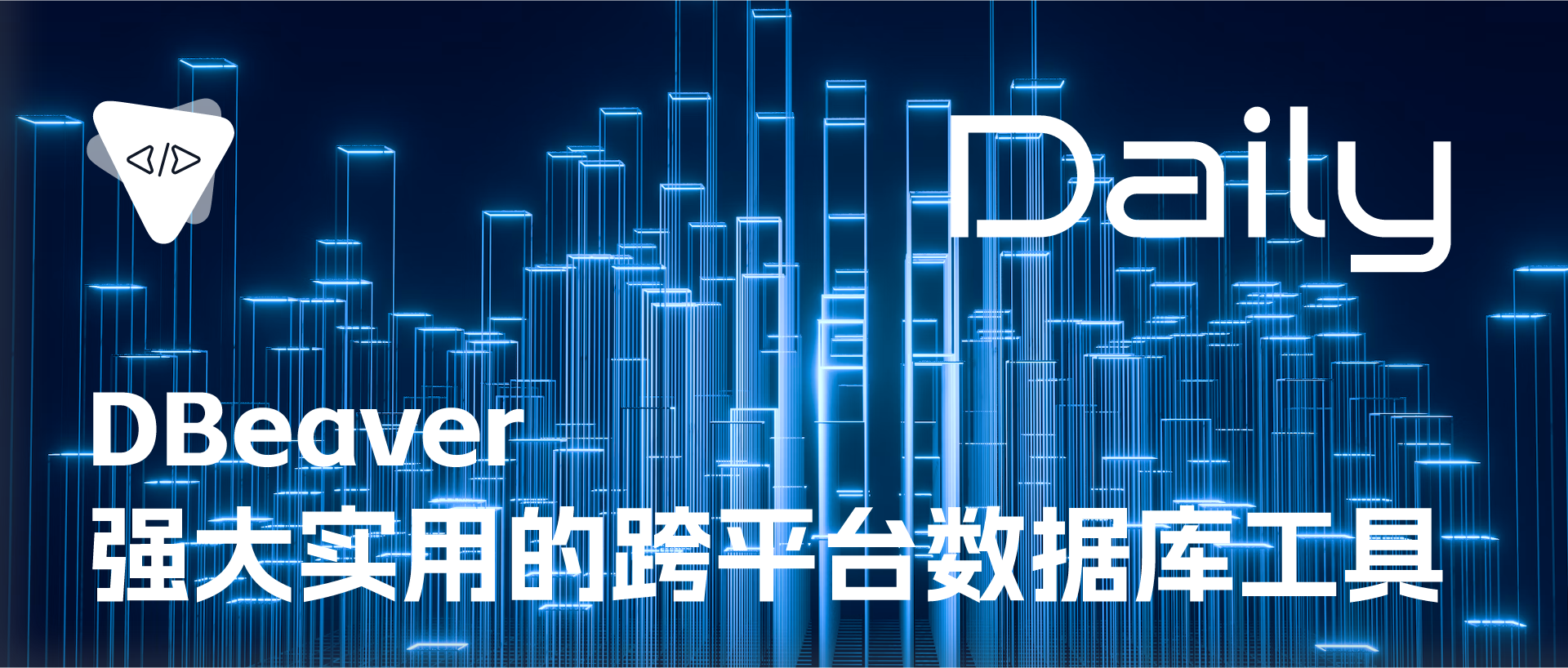 Featured image of post DBeaver：强大实用的跨平台数据库工具 | 开源日报 No.71