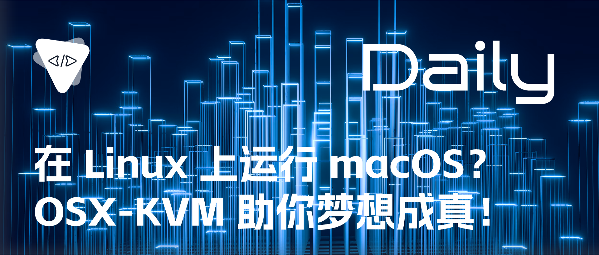 Featured image of post 在 Linux 上运行 macOS？OSX-KVM 助你梦想成真！| 开源日报 No.36