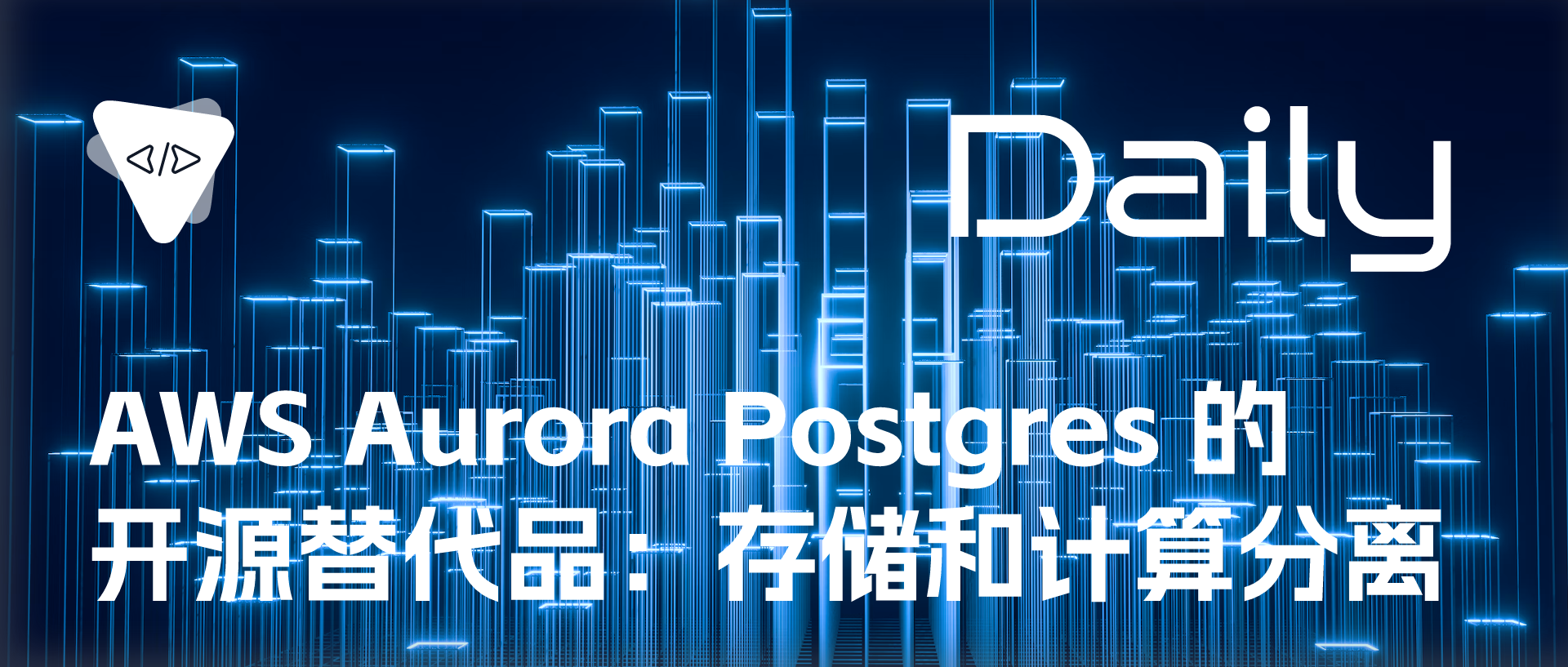 Featured image of post AWS Aurora Postgres 的开源替代品：存储和计算分离 | 开源日报 No.278