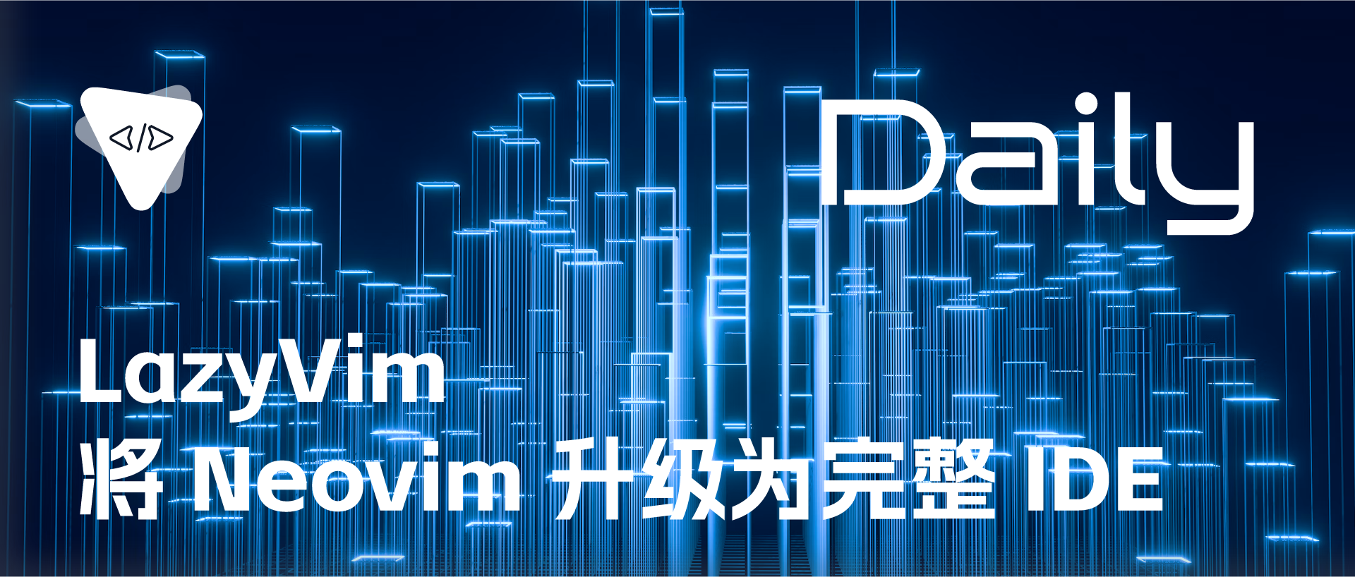 Featured image of post LazyVim: 将 Neovim 升级为完整 IDE | 开源日报 No.67