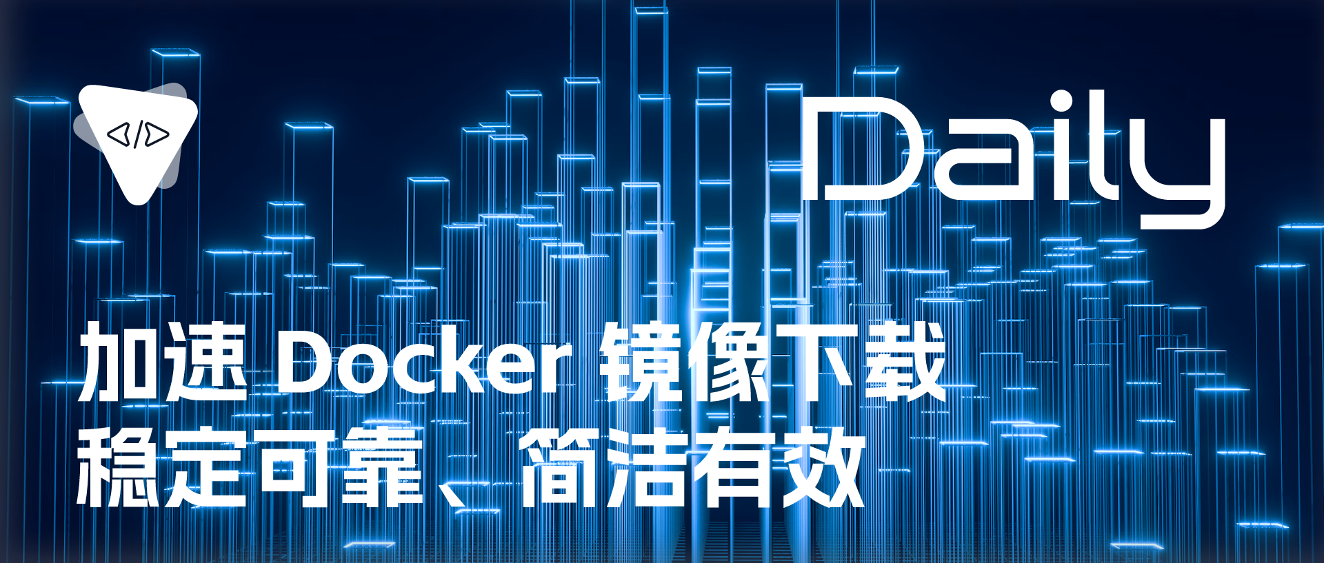 Featured image of post 加速 Docker 镜像下载：稳定可靠、简洁有效 | 开源日报 No.281