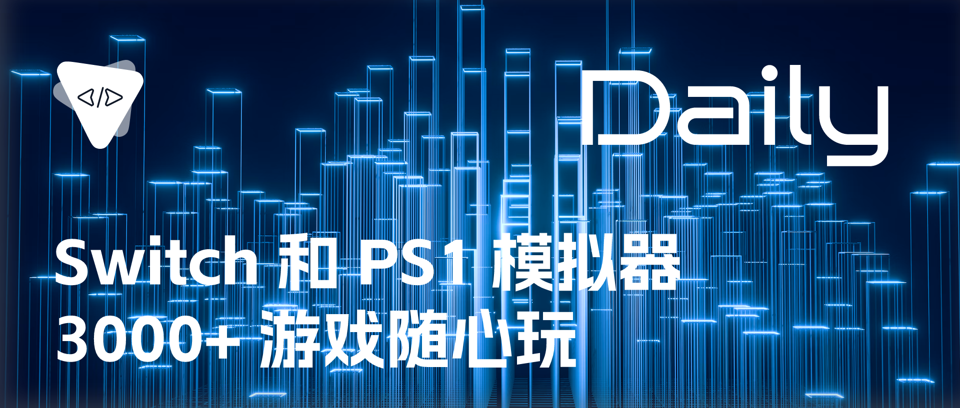 Featured image of post Switch 和 PS1 模拟器：3000+ 游戏随心玩 | 开源日报 No.174