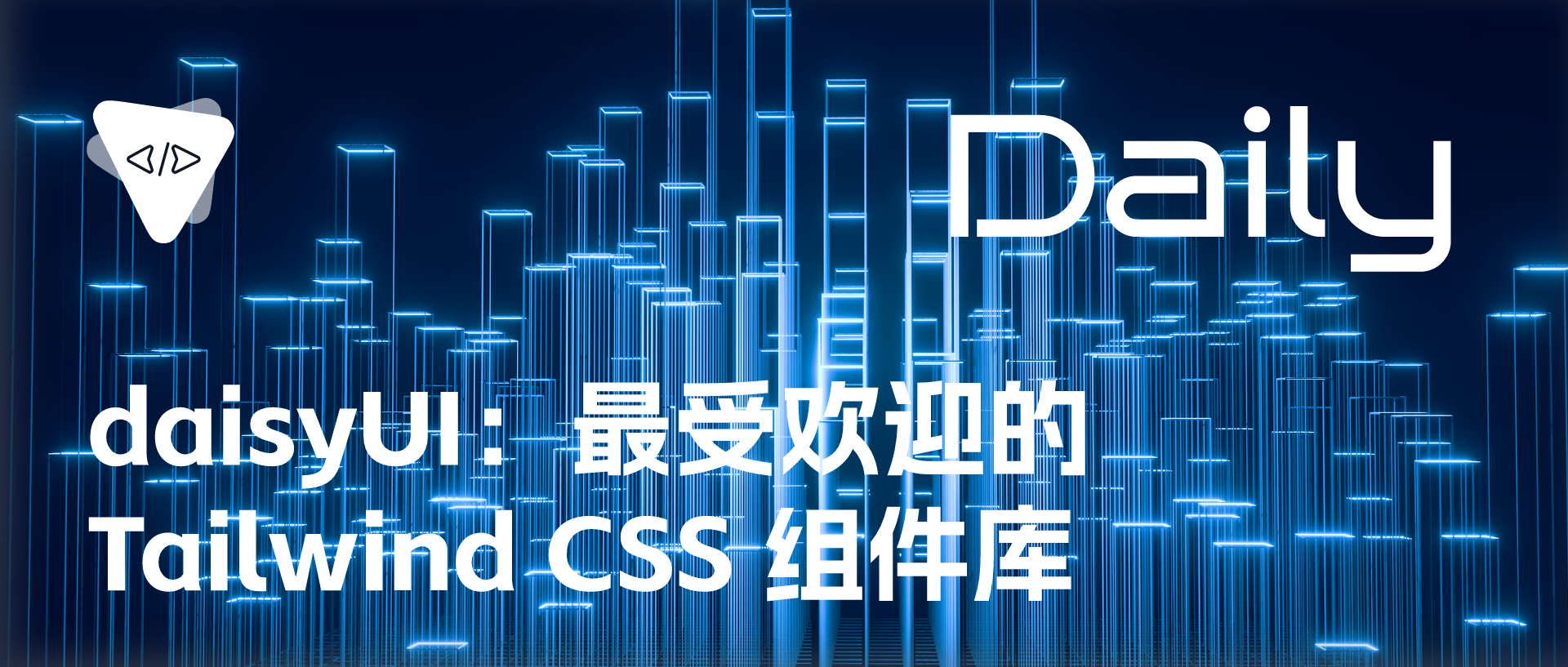 Featured image of post daisyUI：最受欢迎的 Tailwind CSS 组件库 | 开源日报 No.181