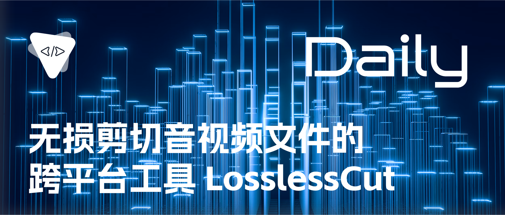 Featured image of post 无损剪切音视频文件的跨平台工具：LosslessCut | 开源日报 0908