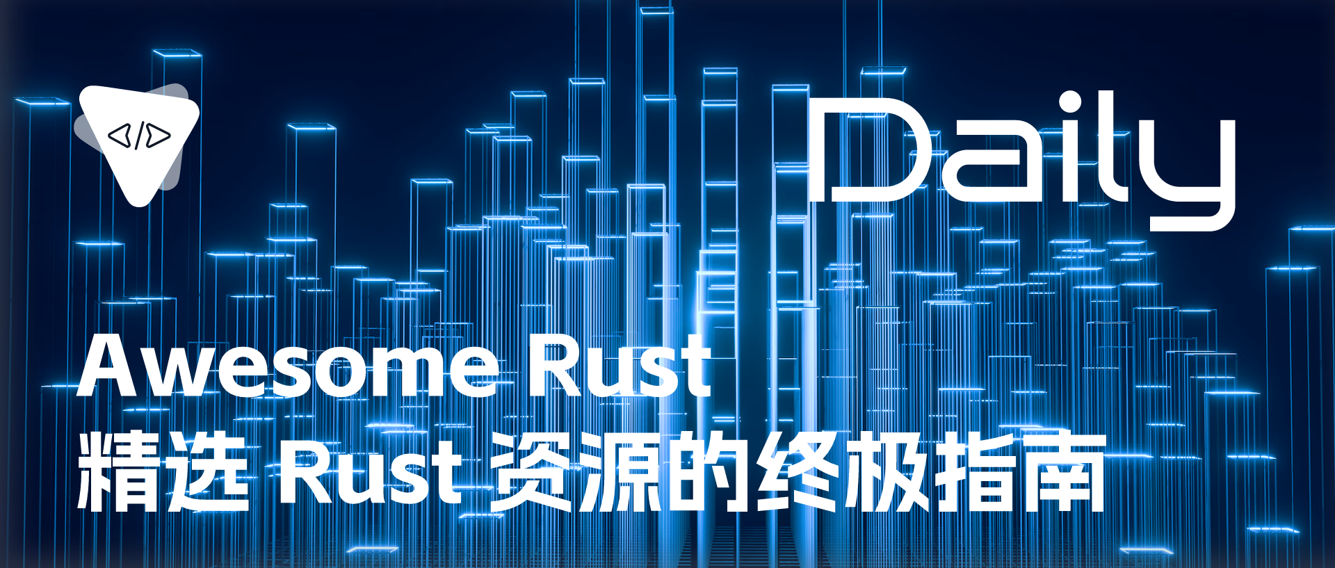 Featured image of post Awesome Rust：精选 Rust 资源的终极指南 | 开源日报 No.189