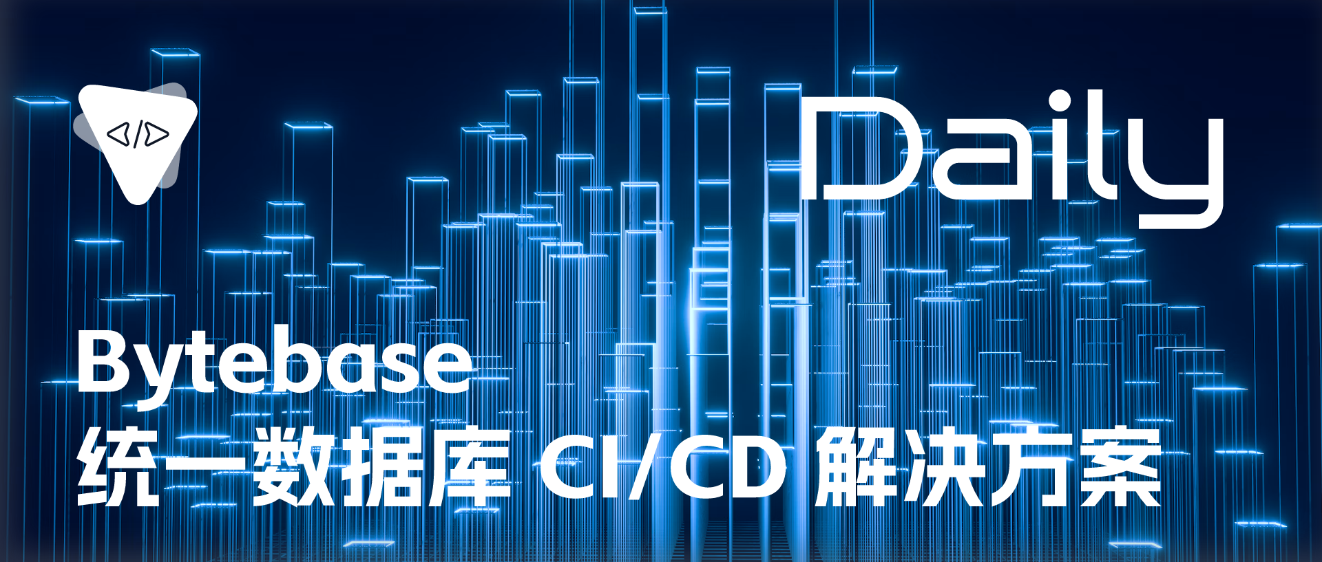 Featured image of post Bytebase：统一数据库 CI/CD 解决方案 | 开源日报 No.128