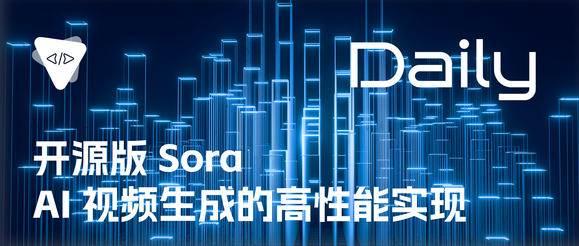 Featured image of post 开源版 Sora：AI 视频生成的高性能实现 | 开源日报 No.291